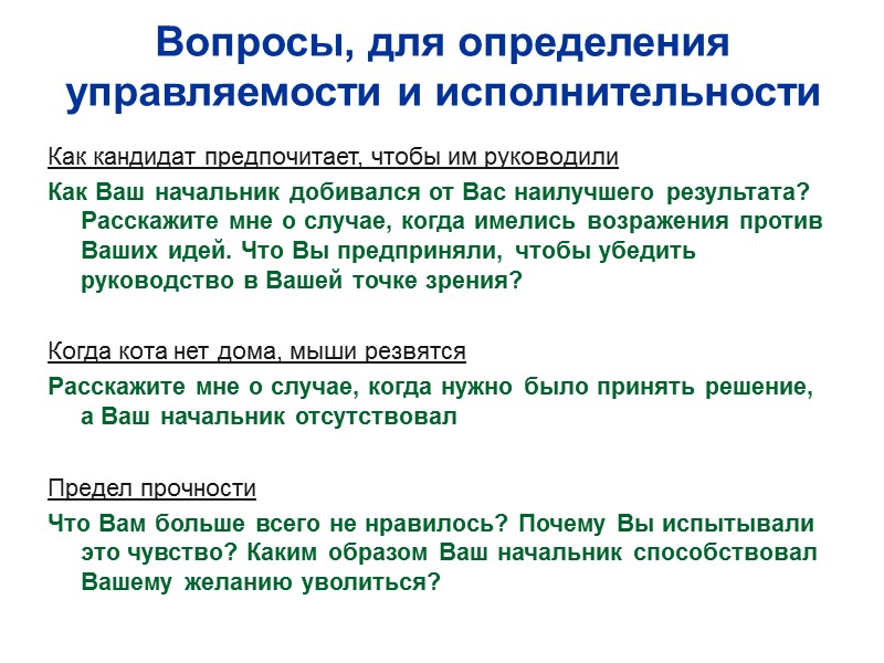 Вопросы, для определения управляемости и исполнительности Как кандидат предпочитает, чтобы им руководили Как Ваш
